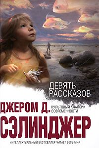 Джером Сэлинджер - Девять рассказов - <a href=