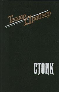 Теодор Драйзер - Стоик - <a href=