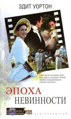 Эдит Уортон - Эпоха невинности - <a href=