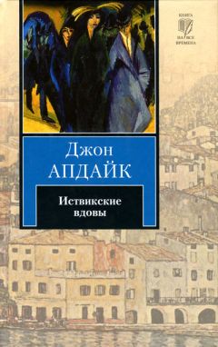 Джон Апдайк - Иствикские вдовы - <a href=