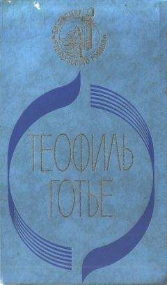 Теофиль Готье - Мадемуазель де Мопен - <a href=