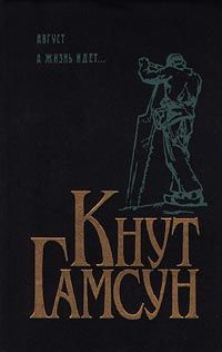 Кнут Гамсун - А жизнь идет... - <a href=