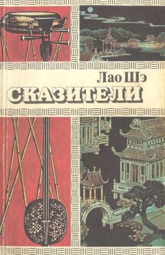 Лао Шэ - Сказители - <a href=