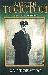 Алексей Николаевич Толстой - Хмурое утро - <a href=