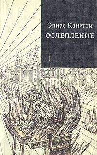 Элиас Канетти - Ослепление - <a href=