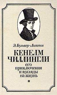 Эдвард Бульвер-Литтон - Кенелм Чиллингли, его приключения и взгляды на жизнь - <a href=