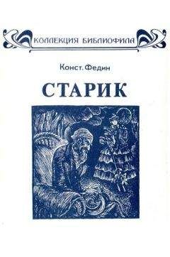 Константин Федин - Старик - <a href=