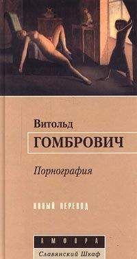 Витольд Гомбрович - Порнография - <a href=