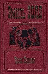 Эмиль Золя - Чрево Парижа - <a href=