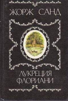 Жорж Санд - Лукреция Флориани - <a href=