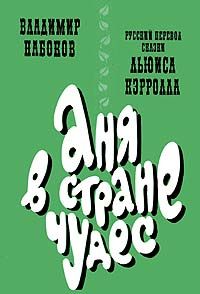 Льюис Кэрролл - Аня в Стране чудес - <a href=