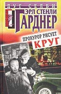 Эрл Гарднер - Прокурор рисует круг - <a href=