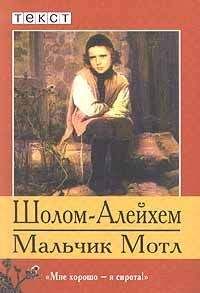 Шолом Алейхем - Мальчик Мотл - <a href=