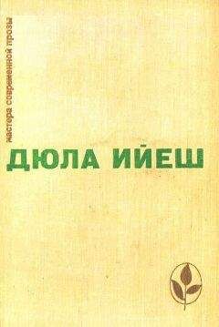 Дюла Ийеш - Избранное - <a href=