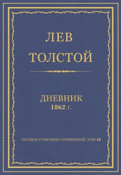 Лев Толстой - Л.Н.Толстой. Полное собрание сочинений. Дневники 1862 г. - <a href=