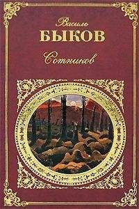 Василий Быков - Дожить до рассвета - <a href=