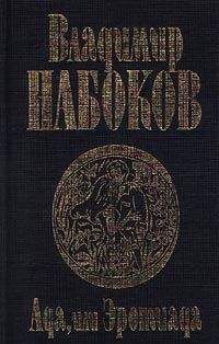 Владимир Набоков - Ада, или Эротиада - <a href=