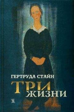 Гертруда Стайн - Три жизни - <a href=