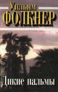 Уильям Фолкнер - Дикие пальмы - <a href=