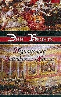 Энн Бронте - Агнес Грей - <a href=
