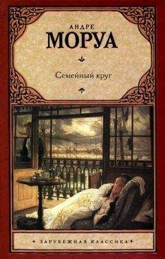 Андре Моруа - Семейный круг - <a href=
