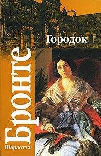 Шарлотта Бронте - Городок - <a href=