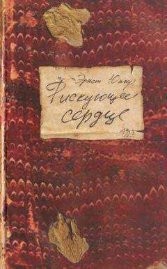 Эрнст Юнгер - Рискующее сердце - <a href=