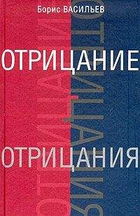 Борис Васильев - Отрицание отрицания - <a href=