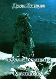 Джек Лондон - Через стремнины к Клондайку. (Сборник рассказов о Севере) - <a href=