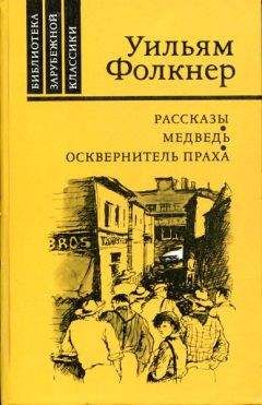 Уильям Фолкнер - Осквернитель праха - <a href=