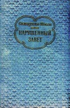 Симадзаки Тосон - Нарушенный завет - <a href=