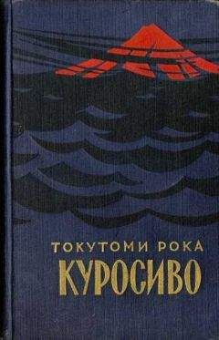 Токутоми Рока - Куросиво - <a href=
