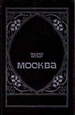 Андрей Белый - Московский чудак - <a href=