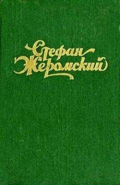 Стефан Жеромский - Пепел - <a href=