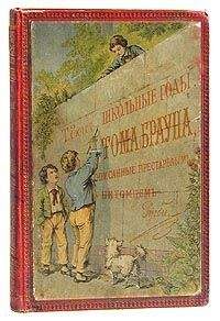 Томас Хьюз - Школьные годы Тома Брауна - <a href=
