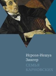 Исроэл-Иешуа Зингер - Семья Карновских - <a href=