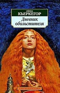 Серен Кьеркегор - Дневник обольстителя - <a href=
