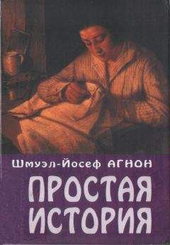 Шмуэль-Йосеф Агнон - Простая история - <a href=