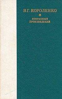 Владимир Короленко - Слепой музыкант - <a href=