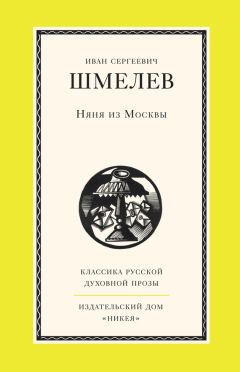 Иван Шмелев - Няня из Москвы - <a href=
