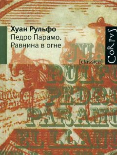 Хуан Рульфо - Педро Парамо - <a href=