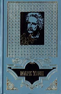 Марк Твен - Том Сойер – сыщик - <a href=
