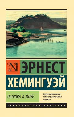 Эрнест Хемингуэй - Острова и море - <a href=