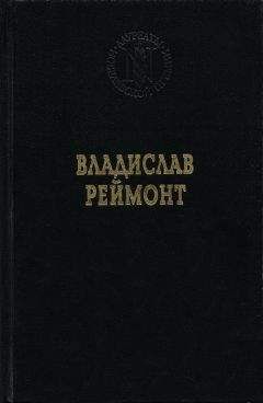 Владислав Реймонт - Земля обетованная - <a href=
