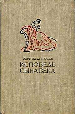 Альфред Мюссе - Исповедь сына века - <a href=