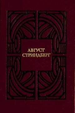 Август Стриндберг - Одинокий - <a href=