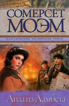 Уильям Моэм - Лиза из Ламбета - <a href=