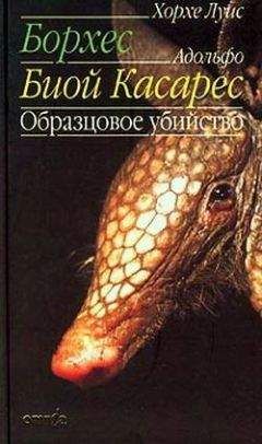 Хорхе Борхес - Образцовое убийство - <a href=