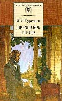 Иван Тургенев - Дворянское гнездо - <a href=