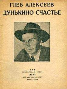 Глеб Алексеев - Дунькино счастье - <a href=